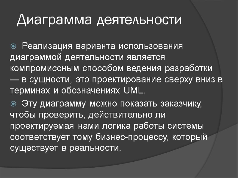 Диаграмма деятельности Реализация варианта использования диаграммой деятельности является компромиссным способом ведения разработки — в